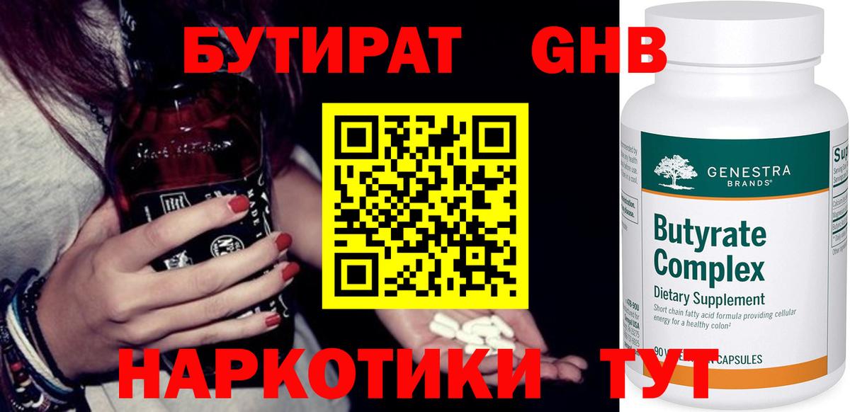 Бутират  Вход с VPN  Гуково  БУТИРАТ жидкий экстази 