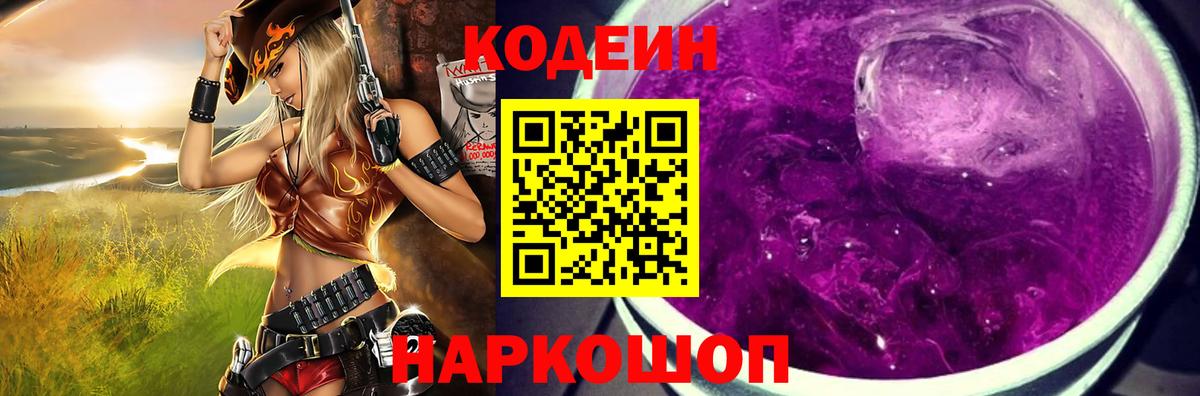 Codein напиток Lean (лин) Гуково