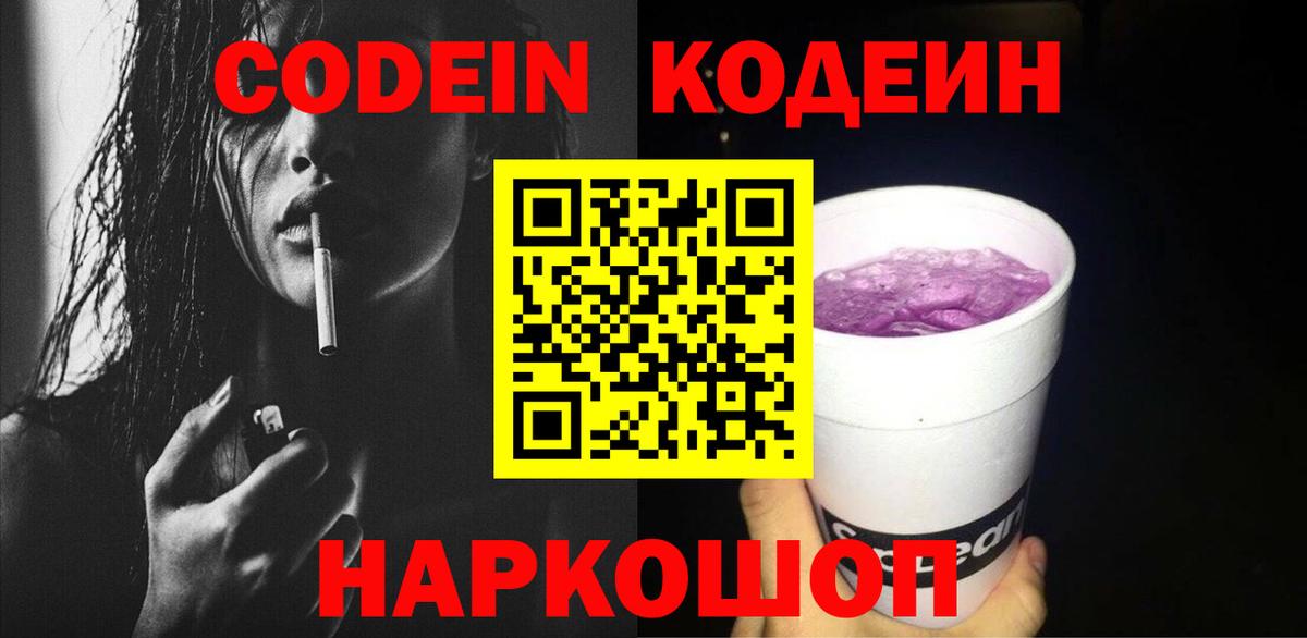 Гуково  Codein Purple Drank  Вход с VPN  Кодеин напиток Lean (лин) 